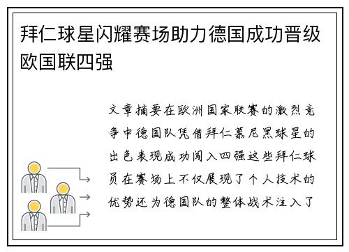拜仁球星闪耀赛场助力德国成功晋级欧国联四强