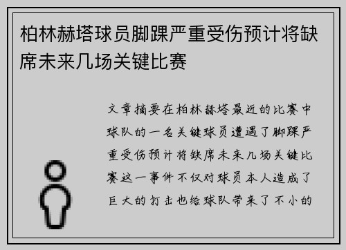 柏林赫塔球员脚踝严重受伤预计将缺席未来几场关键比赛