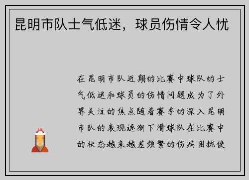 昆明市队士气低迷，球员伤情令人忧
