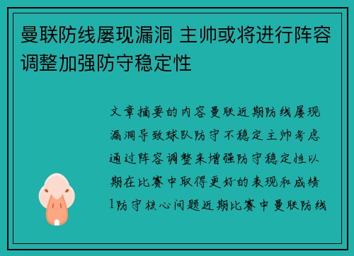 曼联防线屡现漏洞 主帅或将进行阵容调整加强防守稳定性