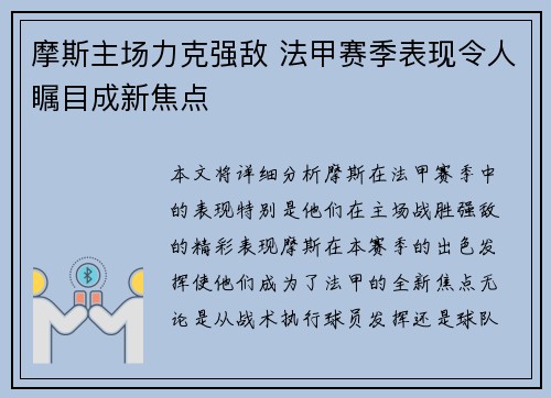 摩斯主场力克强敌 法甲赛季表现令人瞩目成新焦点