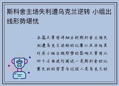 斯科舍主场失利遭乌克兰逆转 小组出线形势堪忧