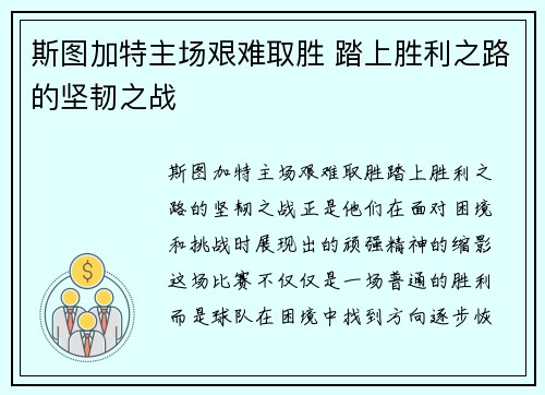 斯图加特主场艰难取胜 踏上胜利之路的坚韧之战