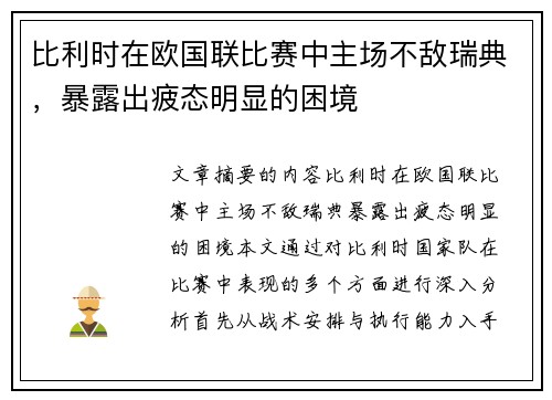 比利时在欧国联比赛中主场不敌瑞典，暴露出疲态明显的困境