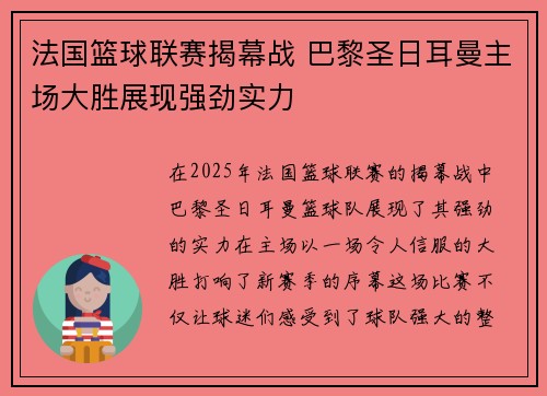 法国篮球联赛揭幕战 巴黎圣日耳曼主场大胜展现强劲实力