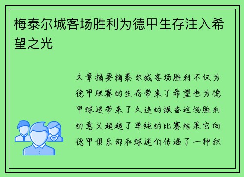 梅泰尔城客场胜利为德甲生存注入希望之光