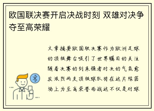 欧国联决赛开启决战时刻 双雄对决争夺至高荣耀
