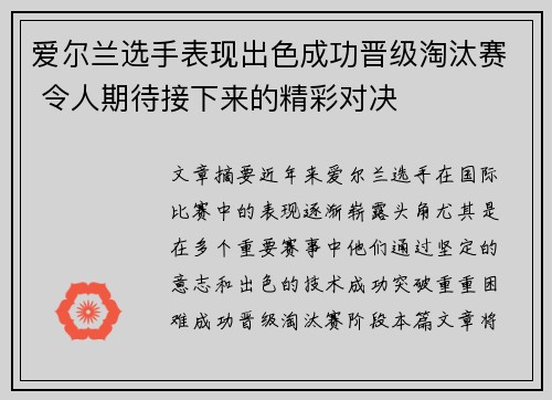 爱尔兰选手表现出色成功晋级淘汰赛 令人期待接下来的精彩对决