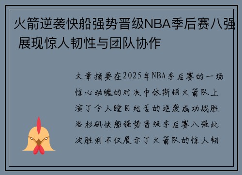 火箭逆袭快船强势晋级NBA季后赛八强 展现惊人韧性与团队协作