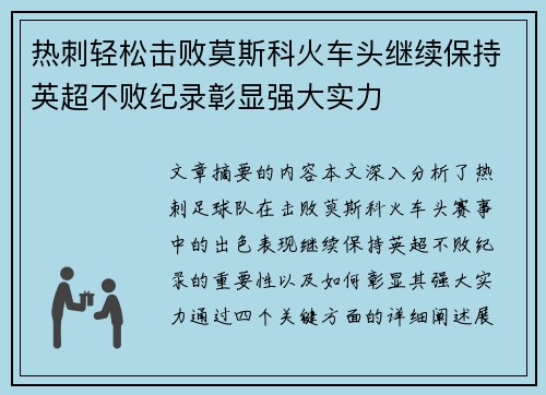 热刺轻松击败莫斯科火车头继续保持英超不败纪录彰显强大实力