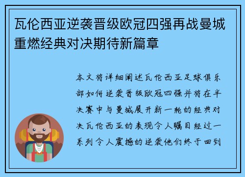 瓦伦西亚逆袭晋级欧冠四强再战曼城重燃经典对决期待新篇章
