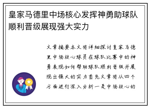 皇家马德里中场核心发挥神勇助球队顺利晋级展现强大实力