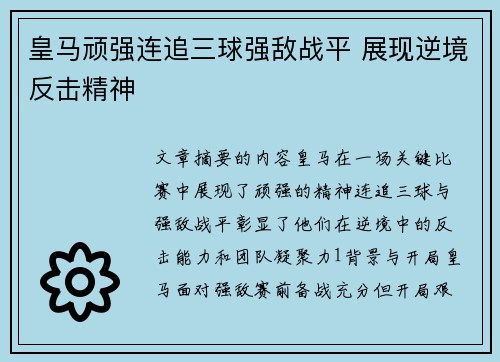 皇马顽强连追三球强敌战平 展现逆境反击精神