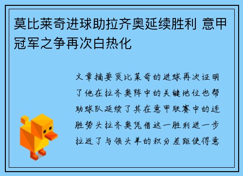 莫比莱奇进球助拉齐奥延续胜利 意甲冠军之争再次白热化