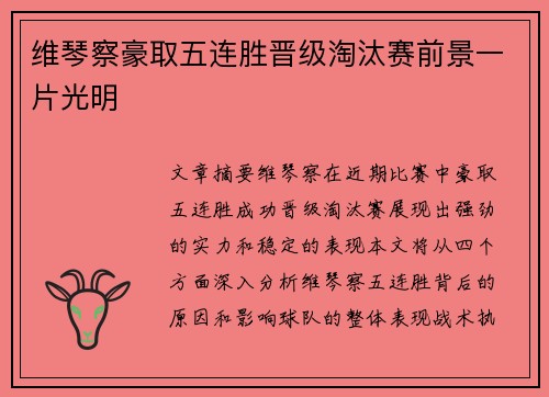维琴察豪取五连胜晋级淘汰赛前景一片光明