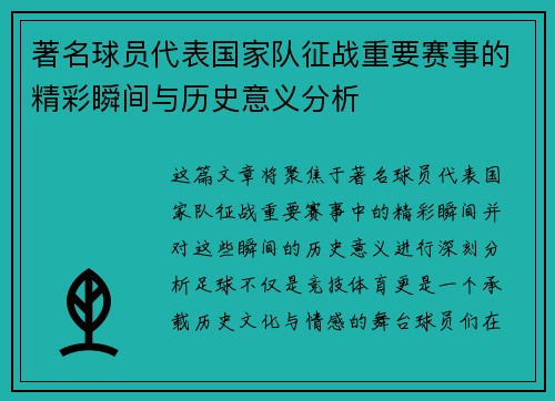 著名球员代表国家队征战重要赛事的精彩瞬间与历史意义分析