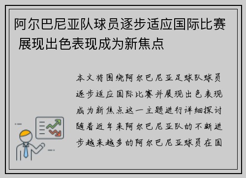 阿尔巴尼亚队球员逐步适应国际比赛 展现出色表现成为新焦点