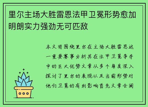 里尔主场大胜雷恩法甲卫冕形势愈加明朗实力强劲无可匹敌
