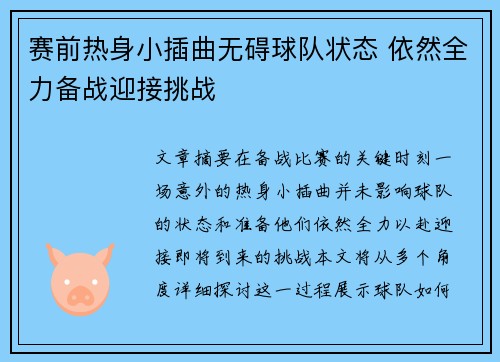 赛前热身小插曲无碍球队状态 依然全力备战迎接挑战