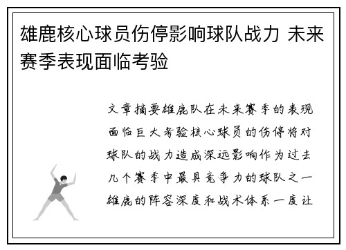 雄鹿核心球员伤停影响球队战力 未来赛季表现面临考验