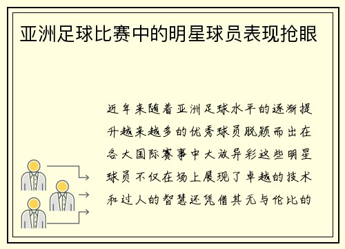 亚洲足球比赛中的明星球员表现抢眼