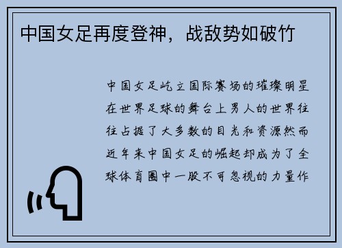 中国女足再度登神，战敌势如破竹