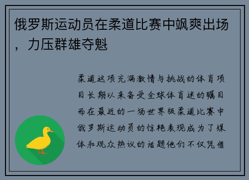 俄罗斯运动员在柔道比赛中飒爽出场，力压群雄夺魁