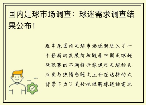 国内足球市场调查：球迷需求调查结果公布！