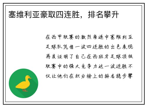塞维利亚豪取四连胜，排名攀升