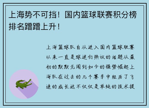 上海势不可挡！国内篮球联赛积分榜排名蹭蹭上升！