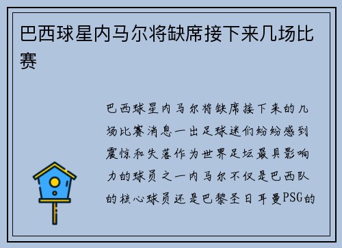 巴西球星内马尔将缺席接下来几场比赛