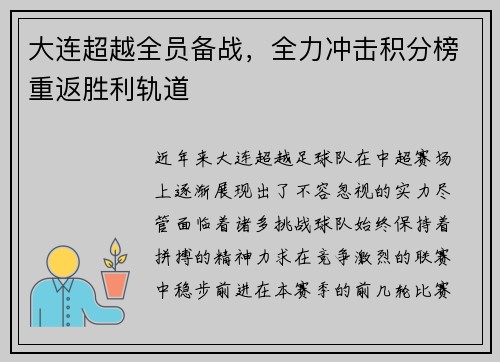 大连超越全员备战，全力冲击积分榜重返胜利轨道