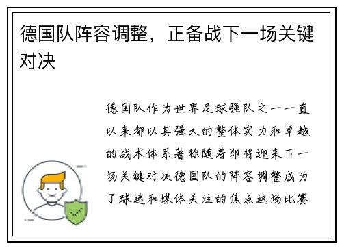 德国队阵容调整，正备战下一场关键对决