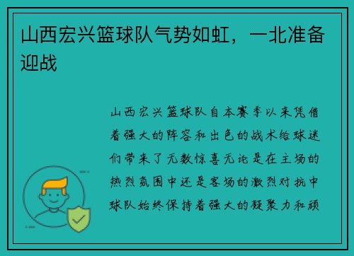 山西宏兴篮球队气势如虹，一北准备迎战