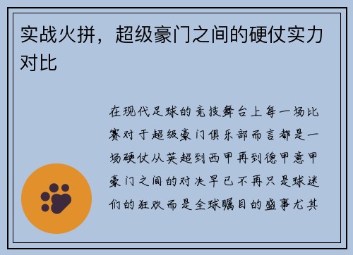 实战火拼，超级豪门之间的硬仗实力对比
