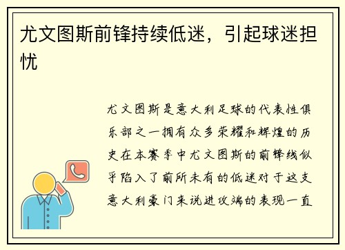 尤文图斯前锋持续低迷，引起球迷担忧