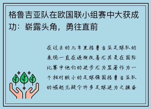 格鲁吉亚队在欧国联小组赛中大获成功：崭露头角，勇往直前