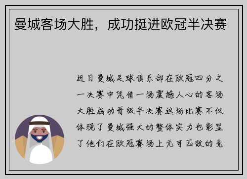 曼城客场大胜，成功挺进欧冠半决赛