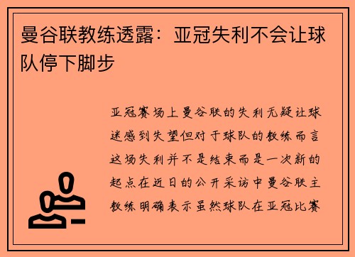 曼谷联教练透露：亚冠失利不会让球队停下脚步