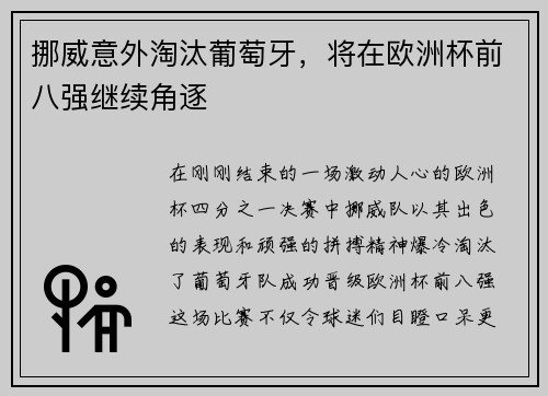 挪威意外淘汰葡萄牙，将在欧洲杯前八强继续角逐