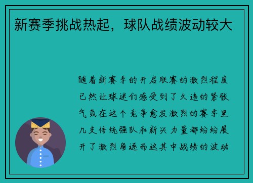 新赛季挑战热起，球队战绩波动较大