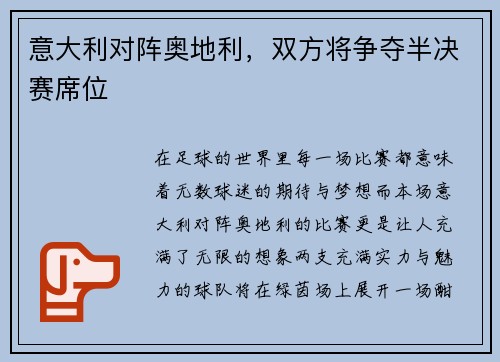 意大利对阵奥地利，双方将争夺半决赛席位