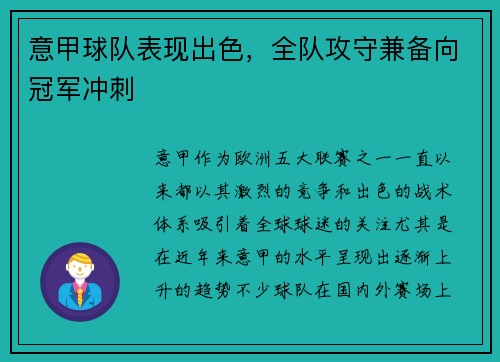 意甲球队表现出色，全队攻守兼备向冠军冲刺