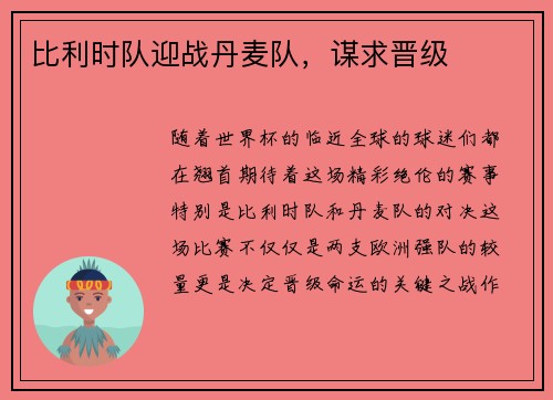 比利时队迎战丹麦队，谋求晋级