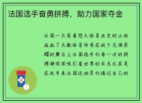 法国选手奋勇拼搏，助力国家夺金
