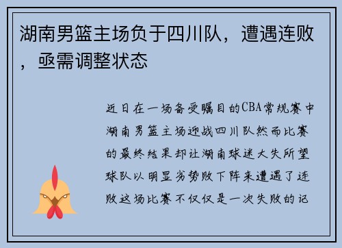 湖南男篮主场负于四川队，遭遇连败，亟需调整状态
