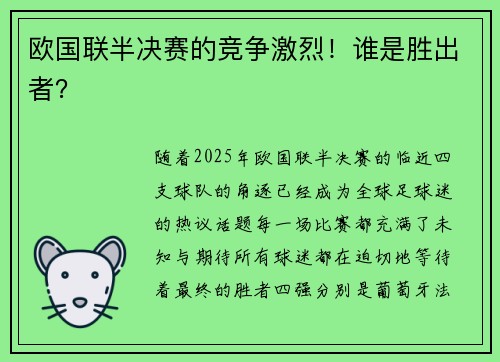 欧国联半决赛的竞争激烈！谁是胜出者？