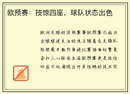 欧预赛：技惊四座，球队状态出色