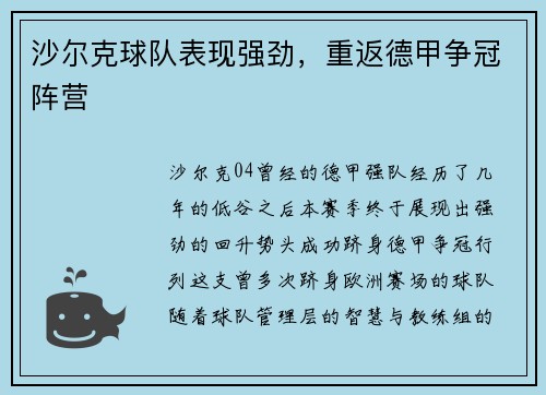 沙尔克球队表现强劲，重返德甲争冠阵营