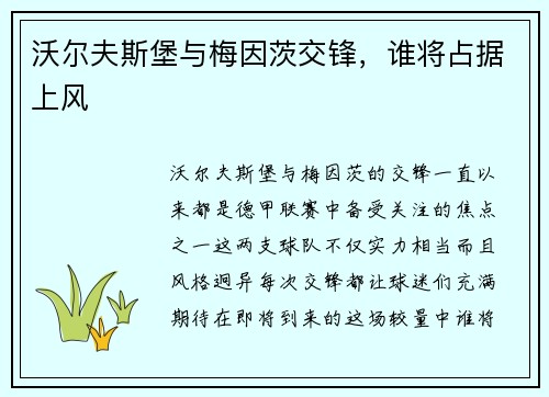 沃尔夫斯堡与梅因茨交锋，谁将占据上风